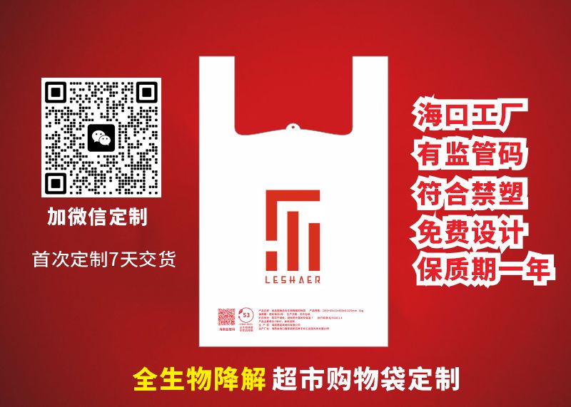 海南禁塑，别因小失大，选择合规降解购物袋​