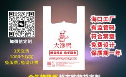 五指山、保亭的农家乐：降解打包袋怎么定、一次备多少