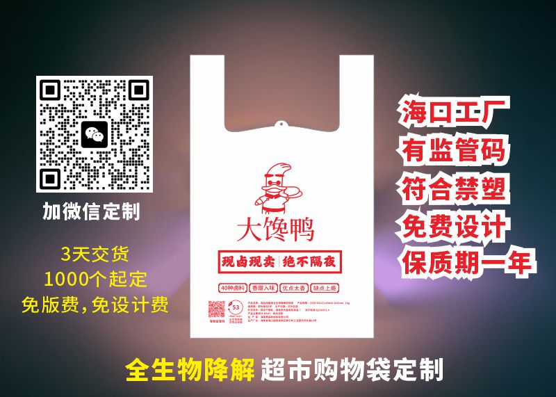 海口卤味店全生物降解购物袋定制