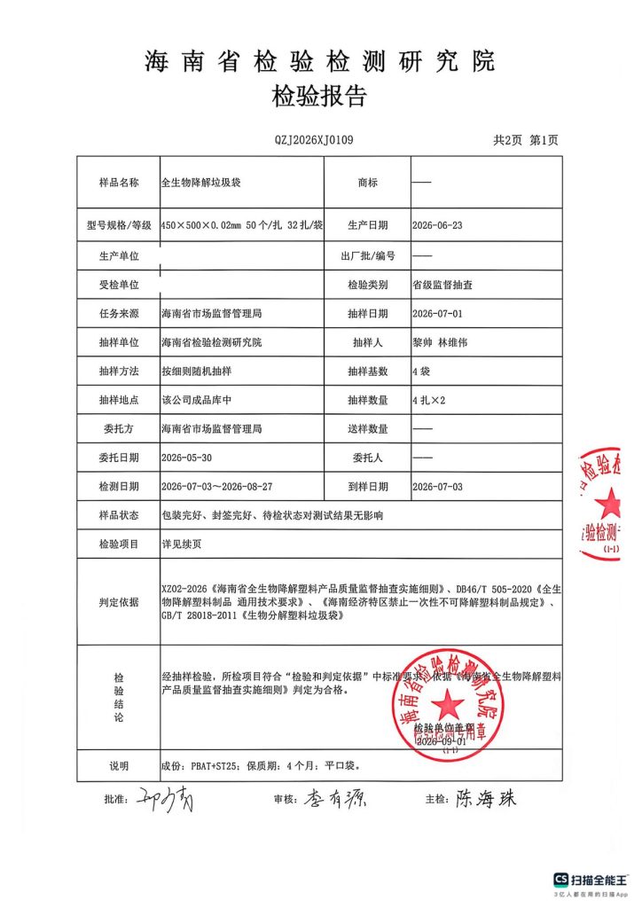 全生物降解垃圾袋检验报告——检验结论(海南省检验检测研究院)
